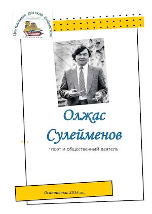 Олжас Сулейменов