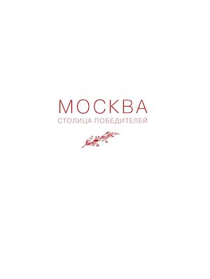 МОСКВА СТОЛИЦА ПОБЕДИТЕЛЕЙ кн 2