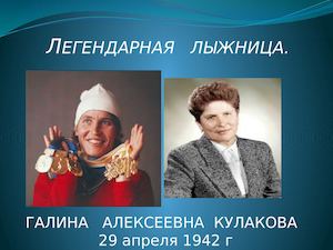 Легендарная лыжница