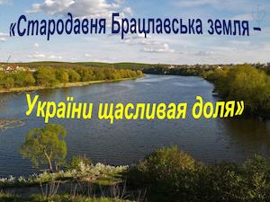 «Таємничий подих давнини – Брацлавщина»