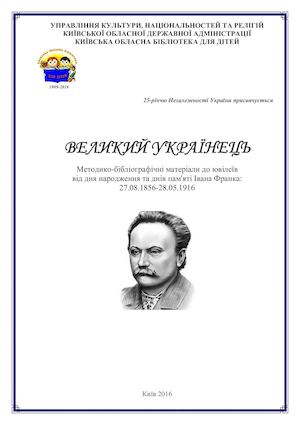 Великий українець