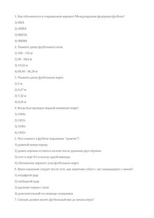 Вопросник для увлеченных детей по футболу