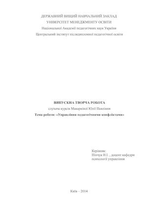"Управление педагогическими конфликтами" Макаркина Ю.П.