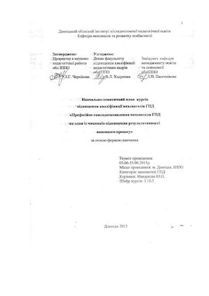 Учебно-методический план курсов повышения квалификации воспитателей ГПД "Профессиональное самосовершенствование воспитателя ГПД как один из факторов повышения результативности воспитательного процесса"