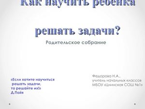 Как научить ребенка решать задачи род собрание