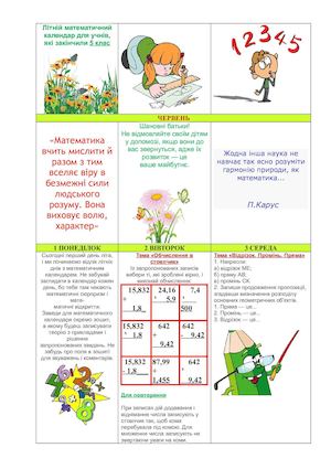 Літній математичний календар для 5 класу