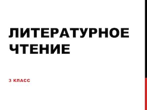 Литературное чтение Детство Тёмы (продолжение)