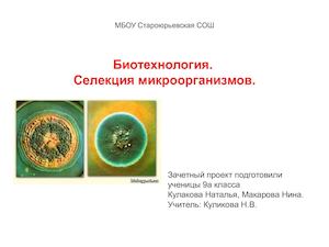 Биотехнология, ученический