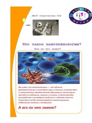 Незнакомые нанотехнологии