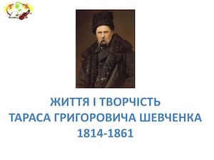 12111 Презентация дитинство Шевченка