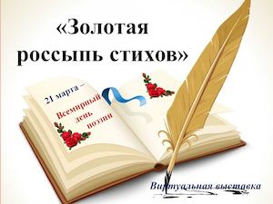 Золотая россыпь стихов