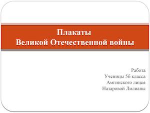 Плакаты ВОВ 2