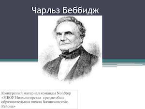 Чарльз Беббидж