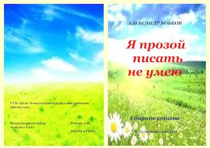 Сборник стихов Бобкова 1