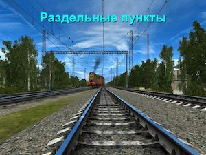 7 Раздельные пункты