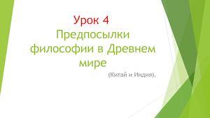 Предпосылки философии в Древнем мире