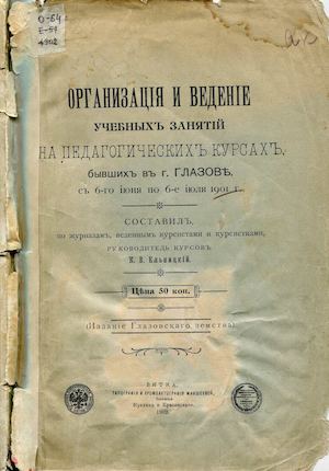 организация занятий 1901г