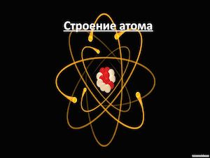 Stroenie Atoma