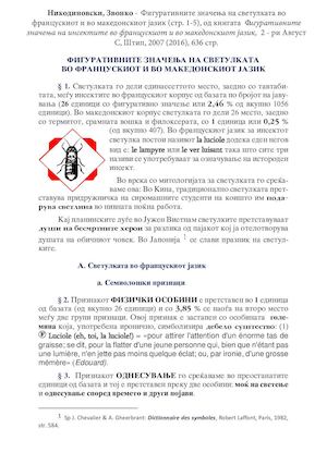 Nikodinovski, Zvonko - Figurativnite značenja na svetulkata vo francuskiot i vo makedonskiot jazik (1-5), in "Figurativnite značenja na insektite vo francuskiot i vo makedonskiot jazik", 2 - ri Avgust S, Štip, 2007 (2016), 636 p.