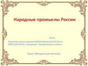 Народные промыслы России