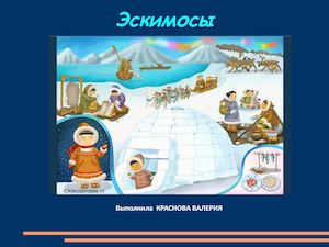 ЭСКИМОСЫ