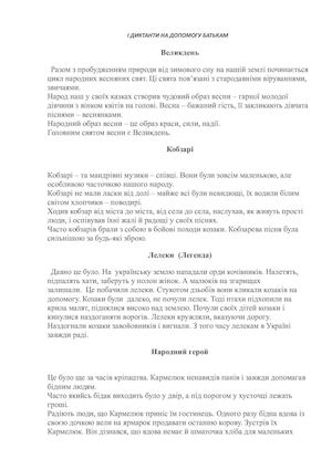 ДИКТАНТИ НА ДОПОМОГУ БАТЬКАМ