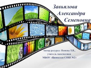 Завьялова Александра Семеновна