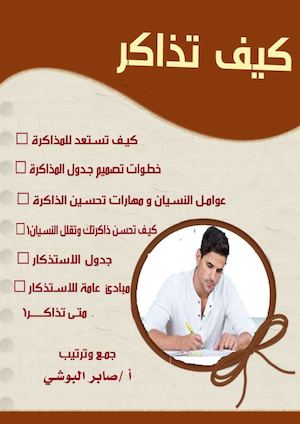 كيف تذاكر