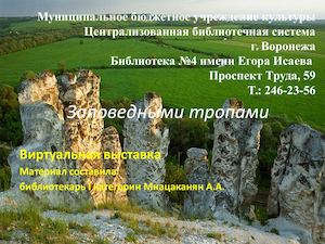 Виртуальная выставка. Заповедными тропами