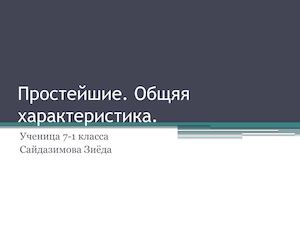 Простейшие (2)