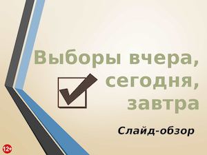 Выборы вчера, сегодня, завтра. Слайд-обзор