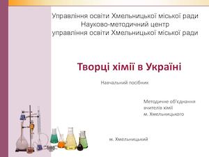1 Узагальнена презентація Творці хімії в Україні