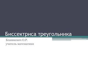 Биссектриса треугольника (свойство)