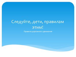 Следуйте, дети, правилам этим!