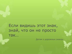 Если видишь этот знак, знай, что