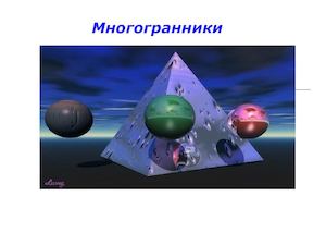 многогранники