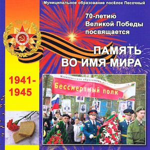 Память во имя мира. 1941-1945