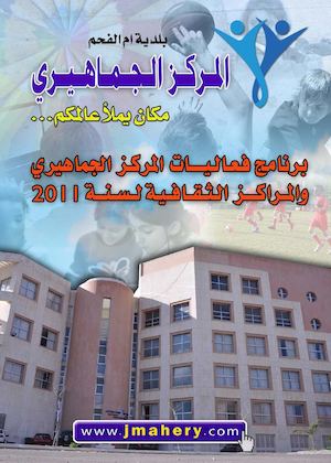 دورات المركز الجماهيري - أم الفحم