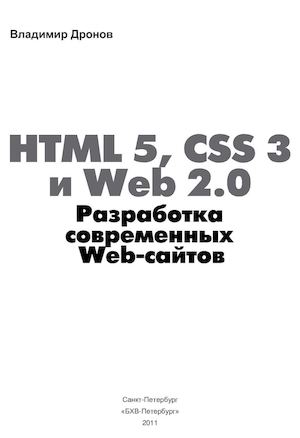 007 Html 5 Css 3 I Web 20 Razrabotka Sovremennykh Web Sajjtov