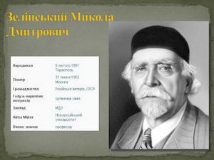 Зелінський.