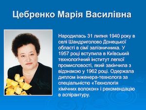 Цебренко.