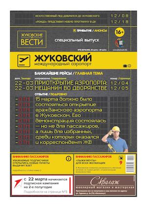 Жуковские вести №12 (1274) 22 марта 2016 — 29 марта 2016
