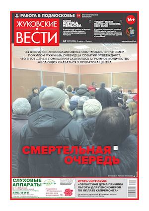 Жуковские вести №9 (1271) 1 марта 2016 — 8 марта 2016