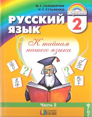 Русский язык. 2 класс. 2 часть