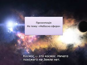 Небесна сфера. Сузір'я