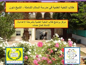 طلاب النخبة العلمية في مدرسة السلام الشاملة الشيخ دنون