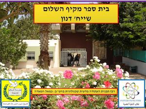 תכנית "עתודה מדעית טכנולוגית"במקיף השלום שייח' דנון