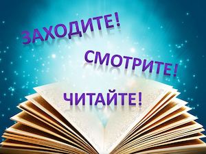 Виртуальная выставка "Заходите! Смотрите! Читайте!"