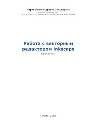 Inkscape1 учебник