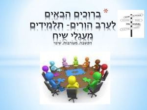 מצגת ערב הורים תלמידים תשעו